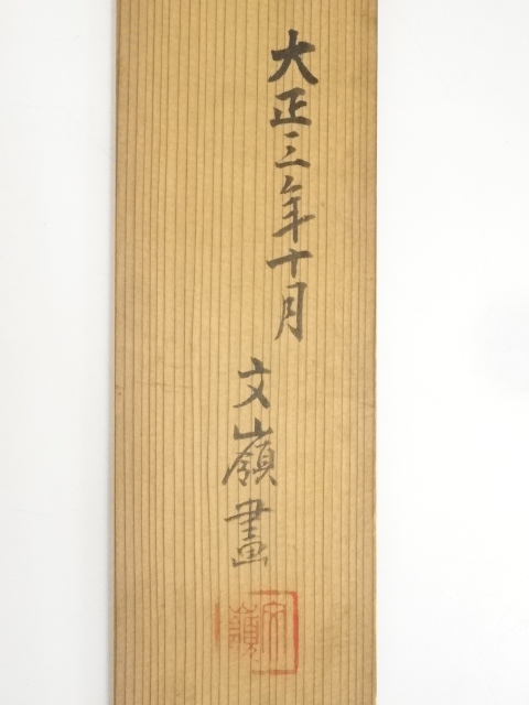 道具 ] - 道具 大正（1914）年 前川文嶺筆 春日神社供千切台図